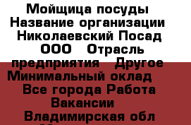 Мойщица посуды › Название организации ­ Николаевский Посад, ООО › Отрасль предприятия ­ Другое › Минимальный оклад ­ 1 - Все города Работа » Вакансии   . Владимирская обл.,Муромский р-н